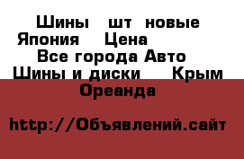 Шины 4 шт. новые,Япония. › Цена ­ 10 000 - Все города Авто » Шины и диски   . Крым,Ореанда